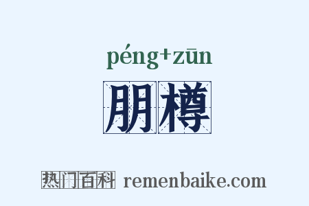 朋樽是什么意思的图片